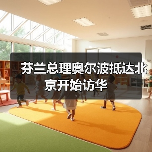 芬兰总理奥尔波抵达北京开始访华(图2)