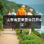 山东省委常委会召开会议(图2)