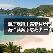 蓝厅观察丨美菲翻炒南海仲裁案所谓裁决 一出披着法律外衣的政治闹剧(图2)