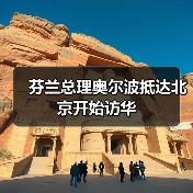 芬兰总理奥尔波抵达北京开始访华