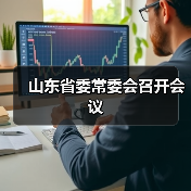 山东省委常委会召开会议(图4)