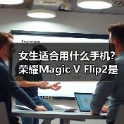女生适合用什么手机？荣耀Magic V Flip2是最佳答案(图2)