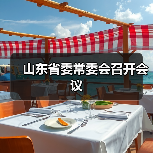 山东省委常委会召开会议(图1)