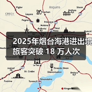 2025年烟台海港进出境旅客突破 18 万人次(图2)