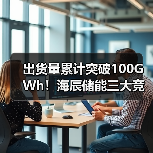 出货量累计突破100GWh！海辰储能三大竞争力重塑市场格局(图4)