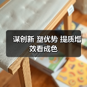 谋创新 塑优势 提质增效看成色(图4)