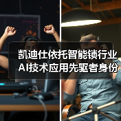 凯迪仕依托智能锁行业AI技术应用先驱者身份，引领行业迈入“深度智能”时代(图1)