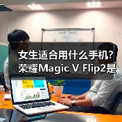 女生适合用什么手机？荣耀Magic V Flip2是最佳答案(图3)