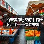 沿着黄河遇见海|石洼分洪闸——黄河安澜“守望者”(图3) 沿着黄河遇见海|石洼分洪闸——黄河安澜“守望者”(图2)