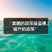 “美国的政策是道德上破产的政策”(图4)