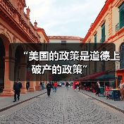 “美国的政策是道德上破产的政策”(图3)