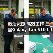 激活灵感 高效工作 三星Galaxy Tab S10 Lite平板新品问世(图1) 激活灵感 高效工作 三星Galaxy Tab S10 Lite平板新品问世(图1)
