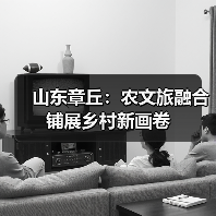 山东章丘：农文旅融合铺展乡村新画卷