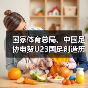 国家体育总局、中国足协电贺U23国足创造历史最佳成绩(图4)
