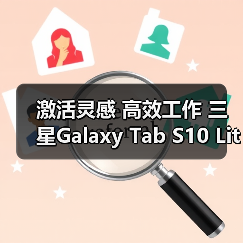 激活灵感 高效工作 三星Galaxy Tab S10 Lite平板新品问世(图2) 激活灵感 高效工作 三星Galaxy Tab S10 Lite平板新品问世(图2)