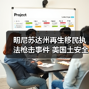 明尼苏达州再生移民执法枪击事件 美国土安全部辩称系“防御性射击”(图4)