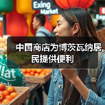 中国商店为博茨瓦纳居民提供便利(图2)