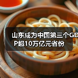山东成为中国第三个GDP超10万亿元省份(图4)