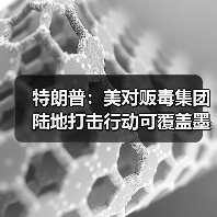 特朗普：美对贩毒集团陆地打击行动可覆盖墨西哥等中南美地区(图3)