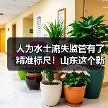 人为水土流失监管有了精准标尺！山东这个新规2月实施(图4)