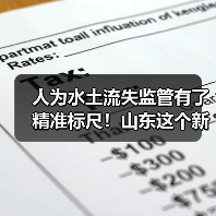 人为水土流失监管有了精准标尺！山东这个新