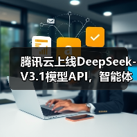 腾讯云上线DeepSeek-V3.1模型API，智能体开发平台和 TI 平台同步上线(图2)