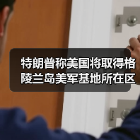 特朗普称美国将取得格陵兰岛美军基地所在区域“主权”(图2)
