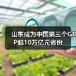 山东成为中国第三个GDP超10万亿元省份