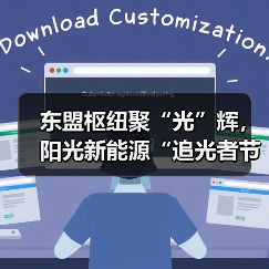 东盟枢纽聚“光”辉,阳光新能源“追光者节・科技追光之旅”燃动南宁(图4) 东盟枢纽聚“光”辉,阳光新能源“追光者节・科技追光之旅”燃动南宁(图4)