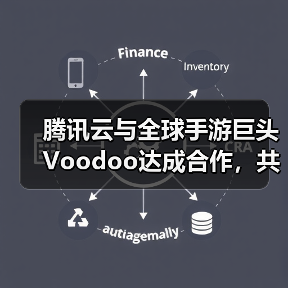 腾讯云与全球手游巨头Voodoo达成合作，共助小游戏品质升级(图4)