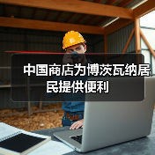 中国商店为博茨瓦纳居民提供便利(图3)