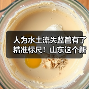 人为水土流失监管有了精准标尺!山东这个新规2月实施(图3) 人为水土流失监管有了精准标尺!山东这个新规2月实施(图3)