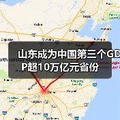 山东成为中国第三个GDP超10万亿元省份(图1)