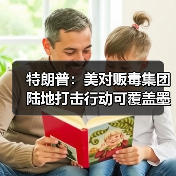 特朗普：美对贩毒集团陆地打击行动可覆盖墨西哥等中南美地区(图1)