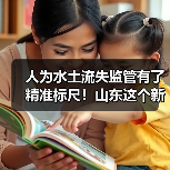 人为水土流失监管有了精准标尺!山东这个新规2月实施(图4) 人为水土流失监管有了精准标尺!山东这个新规2月实施(图4)