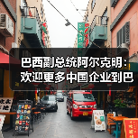 巴西副总统阿尔克明:欢迎更多中国企业到巴西投资(图2) 巴西副总统阿尔克明:欢迎更多中国企业到巴西投资(图2)