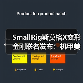 SmallRig斯莫格X变形金刚联名发布:机甲美学与专业影像的跨界融合(图1) SmallRig斯莫格X变形金刚联名发布:机甲美学与专业影像的跨界融合(图1)