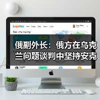 俄副外长：俄方在乌克兰问题谈判中坚持安克雷奇共识(图1)