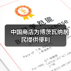 中国商店为博茨瓦纳居民提供便利(图1)