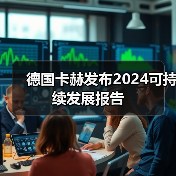 德国卡赫发布2024可持续发展报告