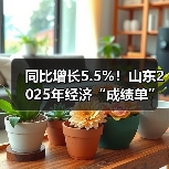 同比增长5.5%！山东2025年经济“成绩单”出炉(图2)