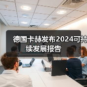 德国卡赫发布2024可持续发展报告(图4) 德国卡赫发布2024可持续发展报告(图4)
