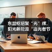 东盟枢纽聚“光”辉，阳光新能源“追光者节