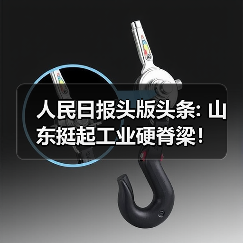 人民日报头版头条: 山东挺起工业硬脊梁！(图3)