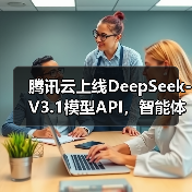 腾讯云上线DeepSeek-V3.1模型API，智能体开发平台和 TI 平台同步上线(图3)