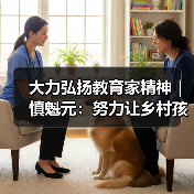 大力弘扬教育家精神|慎魁元:努力让乡村孩子享受更好的教育(图2) 大力弘扬教育家精神|慎魁元:努力让乡村孩子享受更好的教育(图2)
