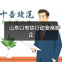 山东以专项行动安商护企(图3)