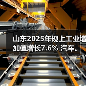 山东2025年规上工业增加值增长7.6%