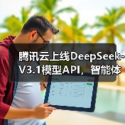 腾讯云上线DeepSeek-V3.1模型API，智能体开发平台和 TI 平台同步上线(图1)