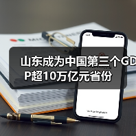 山东成为中国第三个GDP超10万亿元省份(图2)